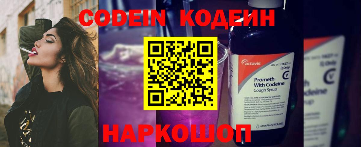 Кодеин Purple Drank  Вход с VPN  Тейково 