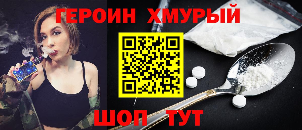 Героин хмурый Тейково